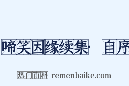 啼笑因缘续集·自序是什么意思的图片